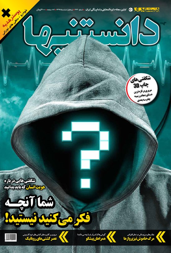 تصویر جلد کتاب دوهفتهنامه همشهری دانستنیها ـ شماره ۲۲۳ ـ نیمه اول اسفند ۹۷
