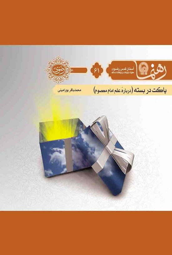 تصویر جلد کتاب پاکت در بسته؛ درباره علم امام معصوم (رهنما ۶۱)