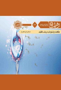 تصویر جلد کتاب گفت و شنودی در باب تقلید (رهنما ۶۲)