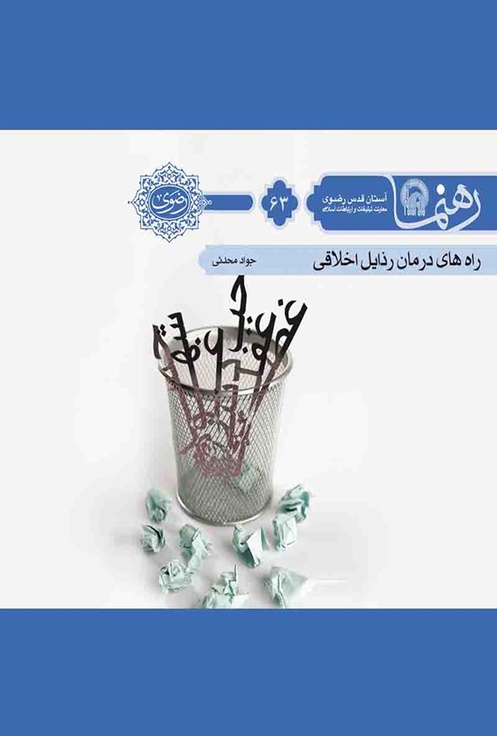 تصویر جلد کتاب راههای درمان رذایل اخلاقی (رهنما ۶۳)