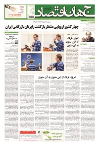تصویر جلد کتاب جهان اقتصاد - یکشنبه ۱۰ آبان ماه ۹۴