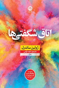 کتاب اتاق شگفتی ها اثر ژولین ساندرل