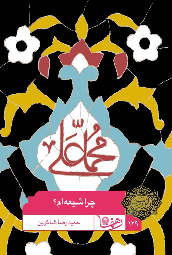 تصویر جلد کتاب چرا شیعهام؟ (رهنما ۱۲۹)