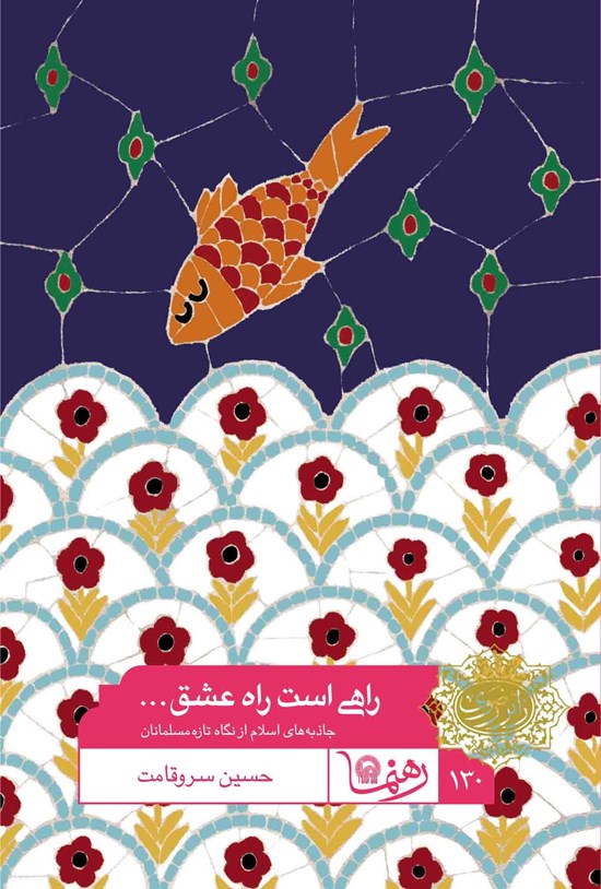 تصویر جلد کتاب راهی است راه عشق؛ جاذبه های اسلام از نگاه تازه مسلمانان (رهنما ۱۳۰)