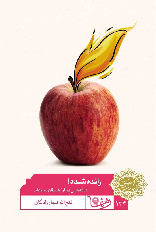 تصویر جلد کتاب راندهشده! (نکتههایی دربارهی شیطان سرکش) (رهنما ۱۳۴)