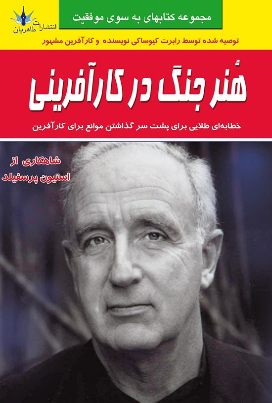 تصویر جلد کتاب هنر جنگ در کارآفرینی