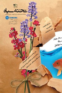 تصویر جلد کتاب ماهنامه تخته سیاه ـ شماره ۱۵ ـ فروردین ۹۵