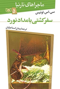 کتاب سفر با کشتی بامداد نورد (ماجراهای نارنیا، جلد پنجم) اثر سی.اس لوئیس