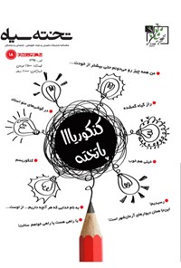 تصویر جلد کتاب ماهنامه تخته سیاه ـ شماره ۱۸ ـ تیر ۹۵