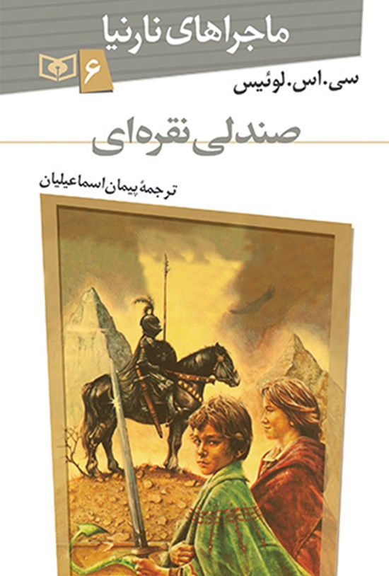 تصویر جلد کتاب صندلی نقرهای (ماجراهای نارنیا، جلد ششم)