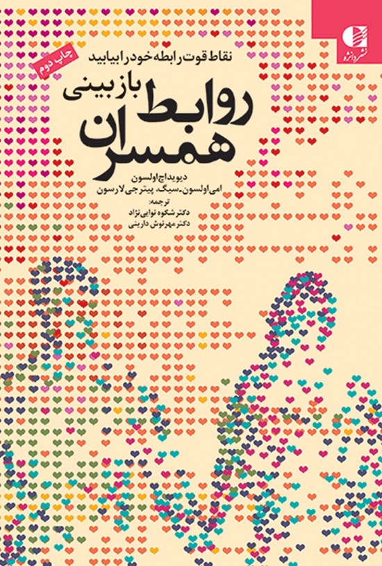 تصویر جلد کتاب بازبینی روابط همسران؛ نقاط قوت رابطه خود را بیابید