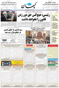 تصویر جلد کتاب کیهان - سهشنبه ۲۱ اسفند ۱۳۹۷