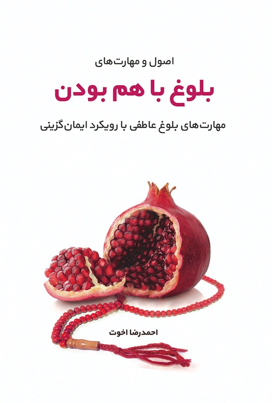 تصویر جلد کتاب اصول و مهارتهای بلوغ با هم بودن؛ مهارتهای بلوغ عاطفی با رویکرد ایمان گزینی