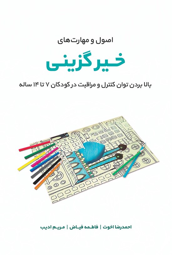 تصویر جلد کتاب مهارتهای خیرگزینی