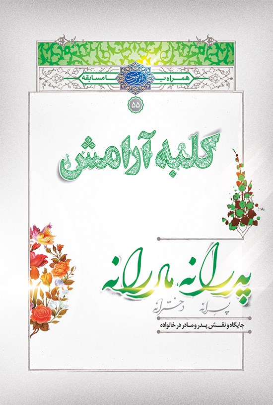 تصویر جلد کتاب کلبهی آرامش؛ پدرانه ـ مادرانه