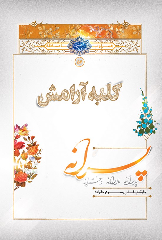 تصویر جلد کتاب کلبه آرامش؛ پسرانه