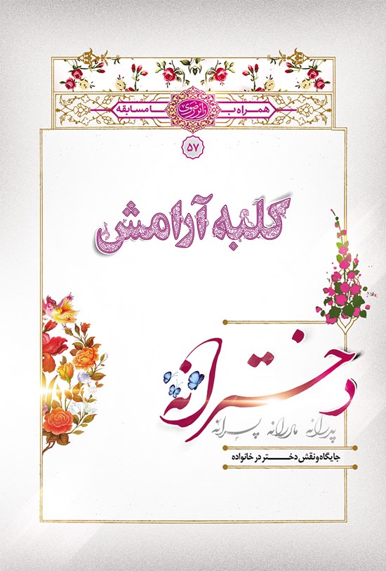 تصویر جلد کتاب کلبهی آرامش؛ دخترانه
