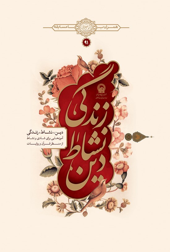 تصویر جلد کتاب دین، نشاط، زندگی؛ آموزههایی برای شادی و نشاط از منظر قرآن و روایات