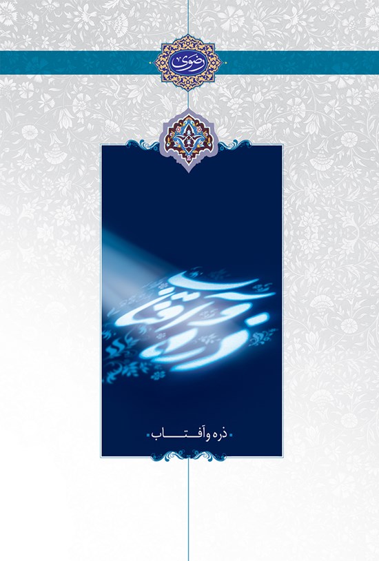 تصویر جلد کتاب ذره و آفتاب