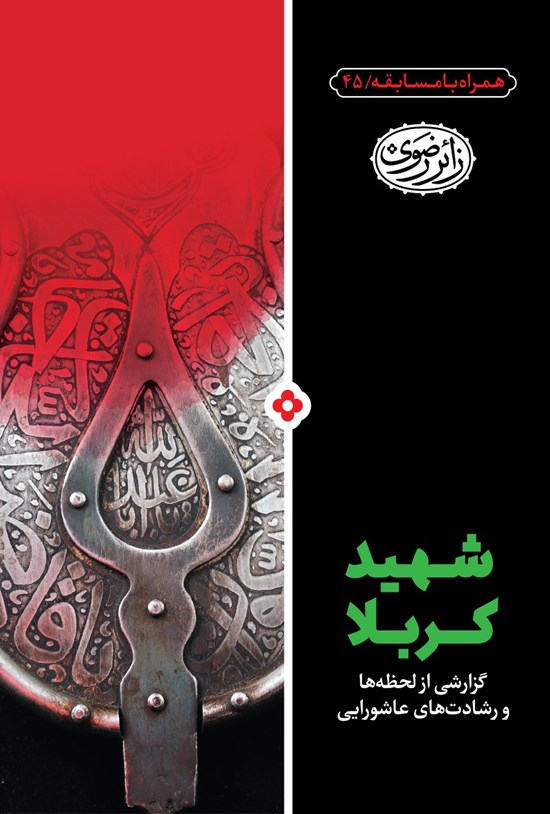 تصویر جلد کتاب شهید کربلا