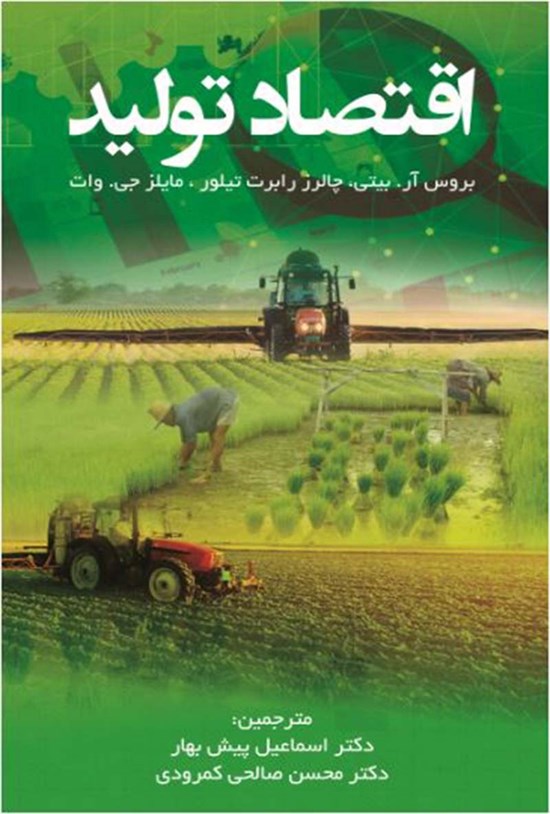 تصویر جلد کتاب اقتصاد تولید