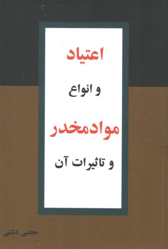 تصویر جلد کتاب اعتیاد و انواع مواد مخدر و تاثیرات آن