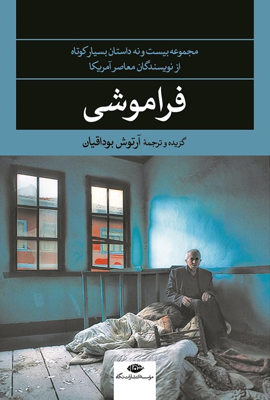 تصویر جلد کتاب فراموشی: مجموعه بیست و نه داستان بسیار کوتاه از نویسندگان معاصر آمریکا