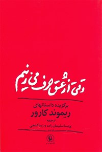 کتاب وقتی از عشق حرف می‌زنیم اثر ریموند کارور