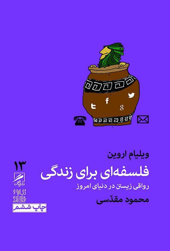 تصویر جلد کتاب فلسفهای برای زندگی
