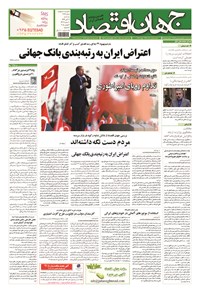 تصویر جلد کتاب جهان اقتصاد - سه شنبه ۱۲ آبان ماه ۹۴
