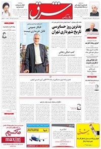تصویر جلد کتاب شرق - ۱۳۹۴ سه شنبه ۱۲ آبان