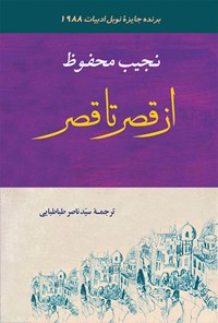 کتاب از قصر تا قصر اثر نجیب محفوظ