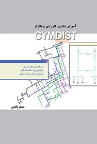 تصویر جلد کتاب آموزش جامع و کاربردی نرم افزار CYMDIST