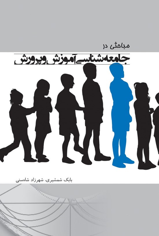 تصویر جلد کتاب مباحثی در جامعهشناسی آموزش و پرورش
