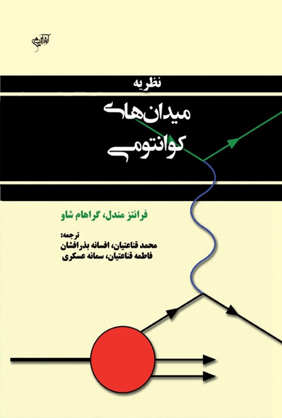 تصویر جلد کتاب نظریه میدانهای کوانتومی