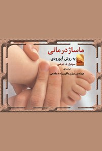 تصویر جلد کتاب ماساژدرمانی به روش آیورودی