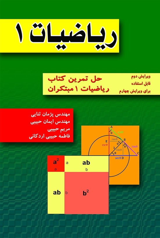 تصویر جلد کتاب حل تمرین ریاضیات ۱ مبتکران