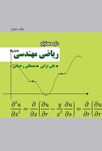 کتاب حل مسایل ریاضی مهندسی وایلی اثر مصطفی رحمانی