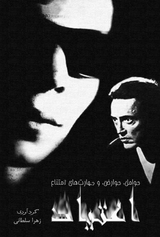 تصویر جلد کتاب اعتیاد: عوامل، عوارض، و مهارتهای امتناع