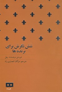 تصویر جلد کتاب شش نگرش برای برندهها