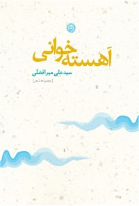 کتاب آهسته‌خوانی: مجموعه شعر کوتاه اثر سیدعلی میرافضلی