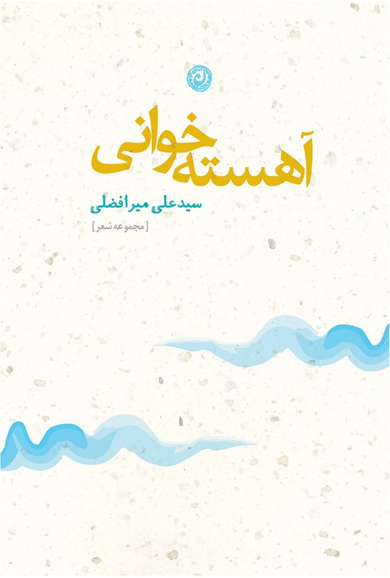 تصویر جلد کتاب آهستهخوانی: مجموعه شعر کوتاه