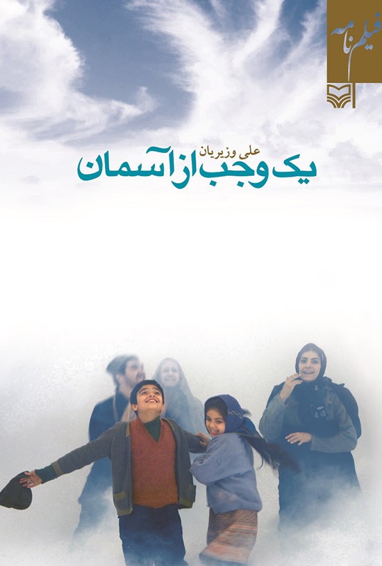 تصویر جلد کتاب یک وجب از آسمان