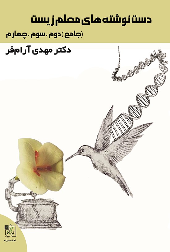 تصویر جلد کتاب دست نوشته های معلم زیست (جامع) دوم، سوم، چهارم