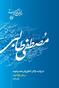 کتاب مصطفی طالبی؛ به روایت مژگان کشاورزیان همسر شهید (جلد دوم) اثر مرجان فولادوند