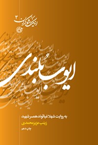 کتاب ایوب بلندی؛ به روایت شهلا غیاثوند همسر شهید (جلد سوم) اثر زینب عزیزمحمدی