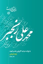 محمدعلی رنجبر به روایت مرضیه کازرونی همسر شهید (جلد چهارم) اثر زهره شریعتی