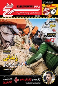 تصویر جلد کتاب دوهفتهنامه همشهری سرنخ ـ شماره ۳۴۸ ـ ویژهنامه نوروز ۹۸