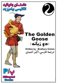 تصویر جلد کتاب کتاب دو زبانه The Golden Goose