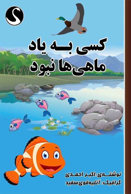 تصویر جلد کتاب کسی به یاد ماهیها نبود